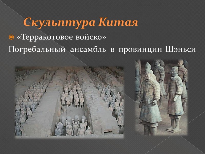 Скульптура Китая  «Терракотовое войско» Погребальный  ансамбль  в  провинции Шэньси